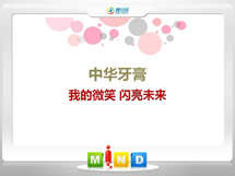 大兴中华牙膏——我的微笑闪亮未来